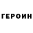 Героин герыч Vasif Huseynxanov